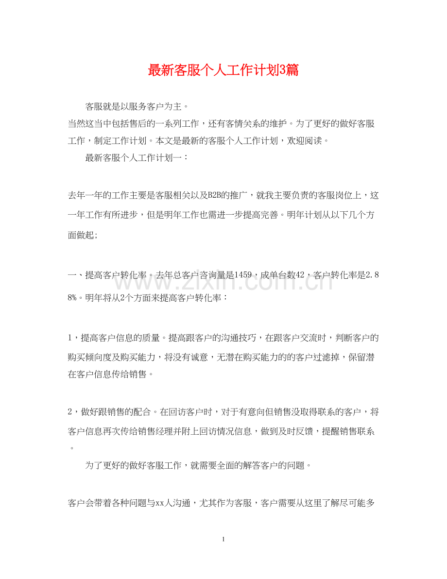 客服个人工作计划3篇.docx_第1页