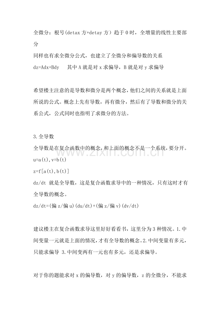 偏导数与全导数 偏微分与全微分的关系.doc_第2页