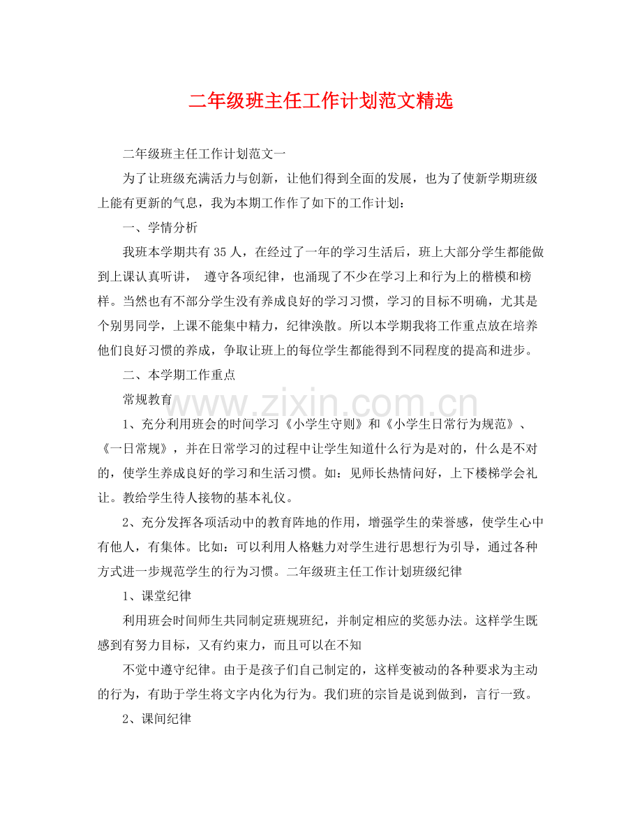 二2020年级班主任工作计划范文 .docx_第1页