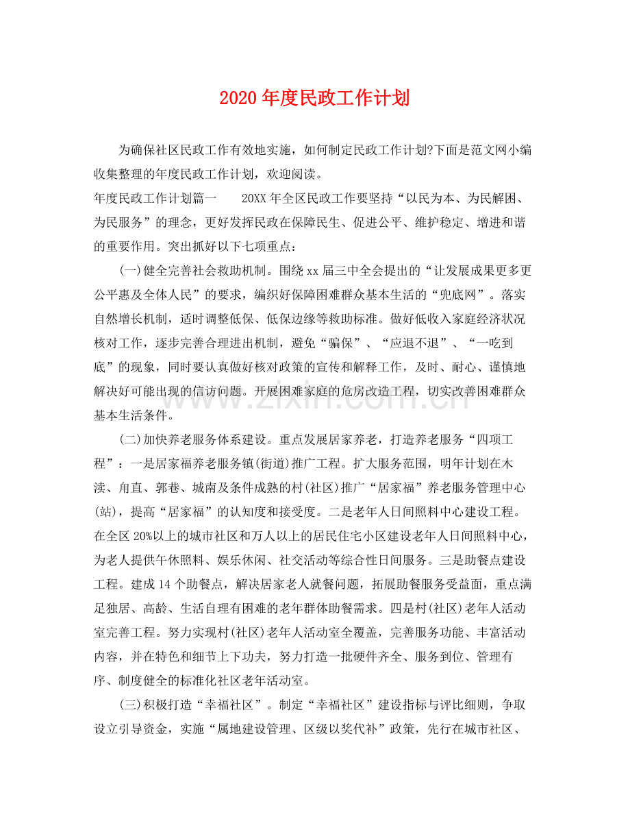 2020年度民政工作计划.docx_第1页