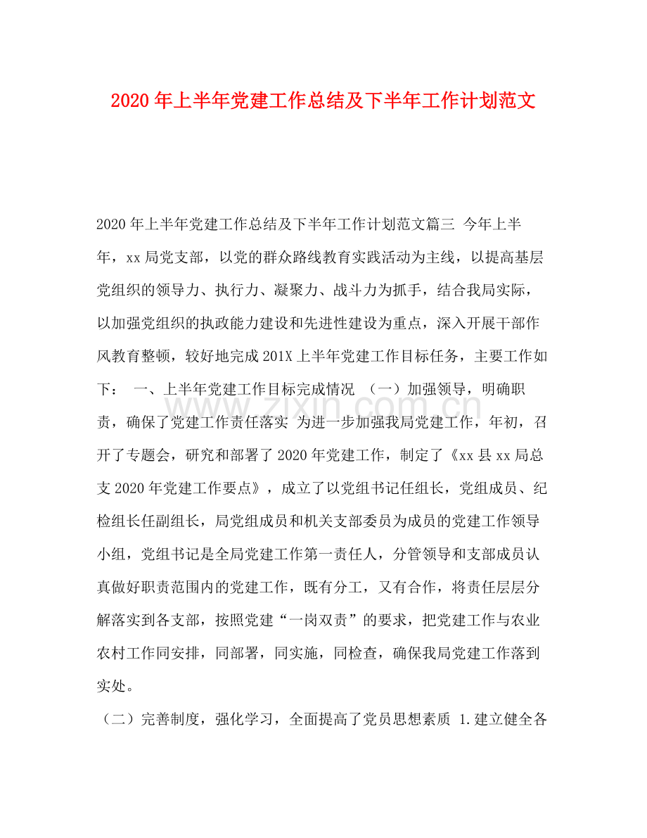2020年上半年党建工作总结及下半年工作计划范文.docx_第1页