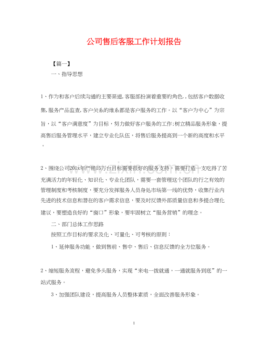 公司售后客服工作计划报告.docx_第1页