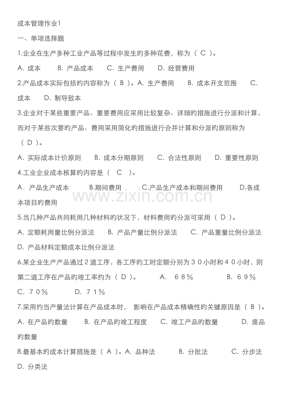 2022年电大成本管理形成性考核册答案可打印.doc_第1页