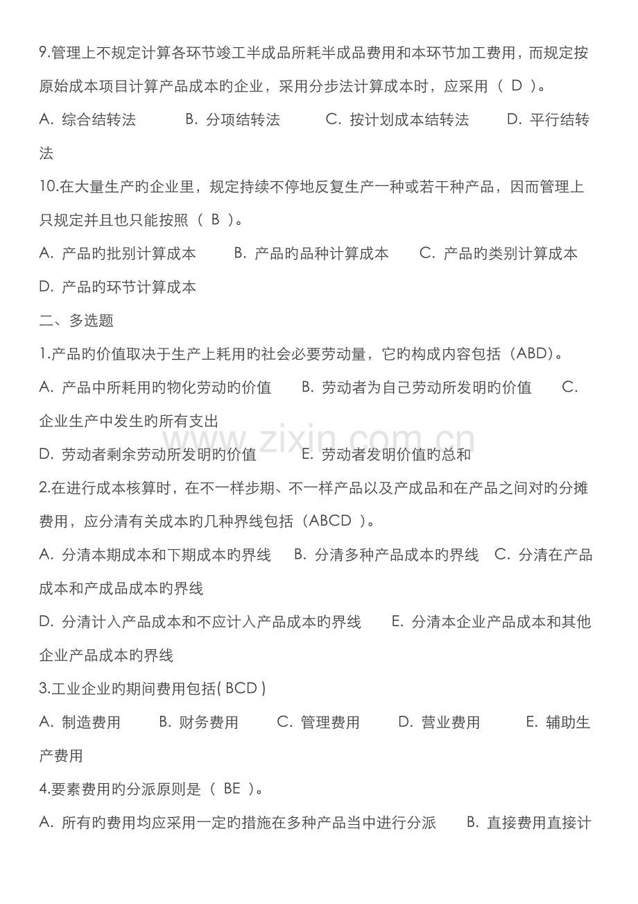 2022年电大成本管理形成性考核册答案可打印.doc_第2页