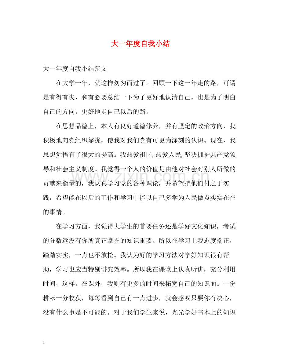 大一年度自我小结.docx_第1页