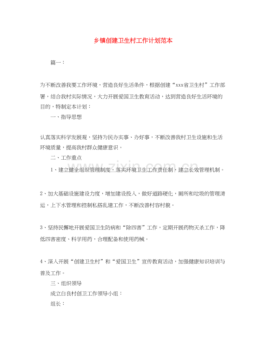 乡镇创建卫生村工作计划范本.docx_第1页