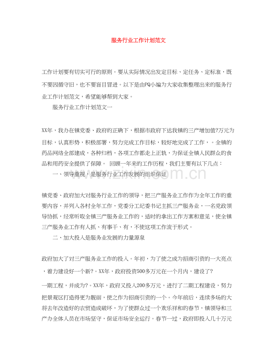 服务行业工作计划范文2.docx_第1页