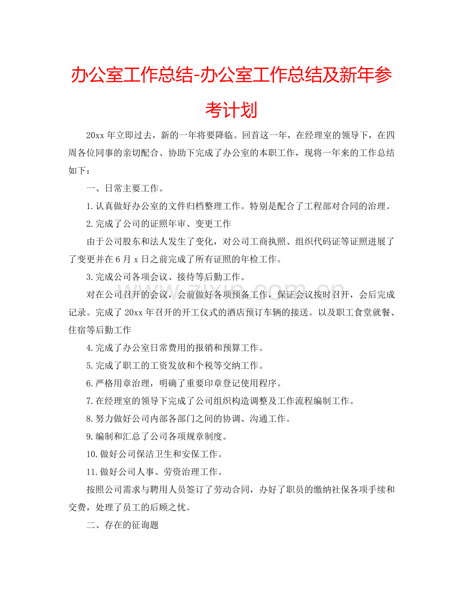 办公室工作总结-办公室工作总结及新年参考计划.doc_第1页