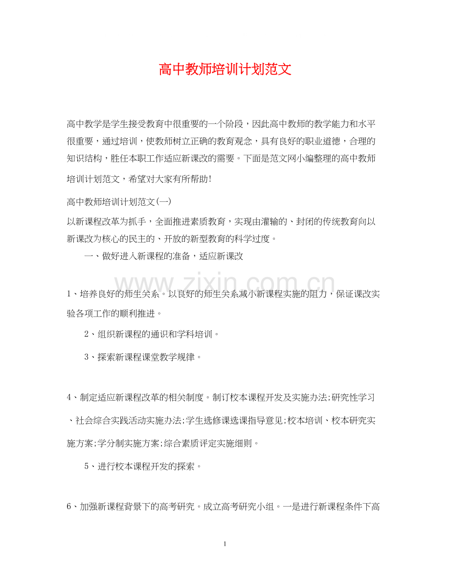 高中教师培训计划范文.docx_第1页