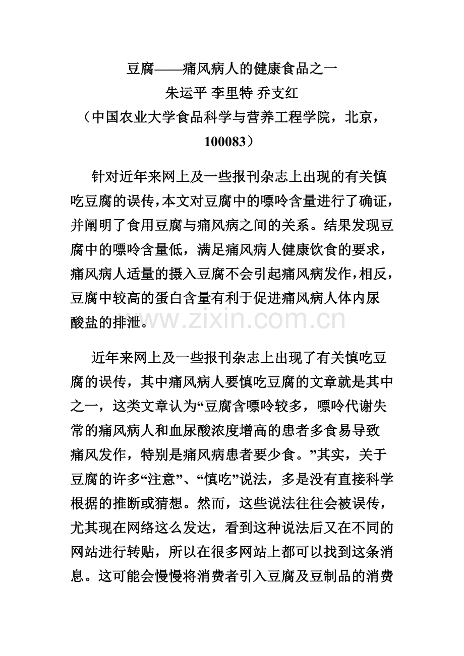 豆腐——痛风病人的健康饮食之一.doc_第1页