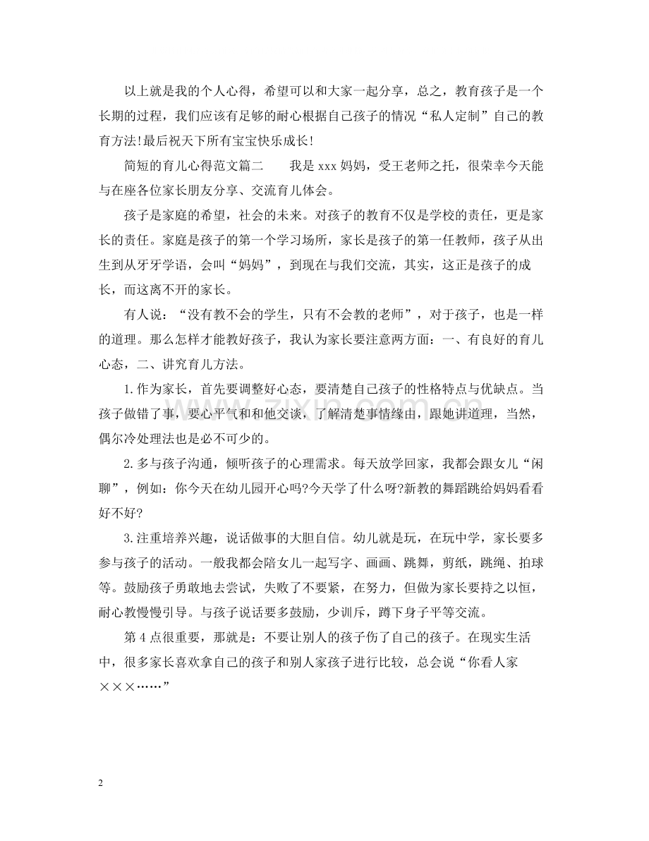简短的育儿心得范文_简单育儿心得经验总结.docx_第2页