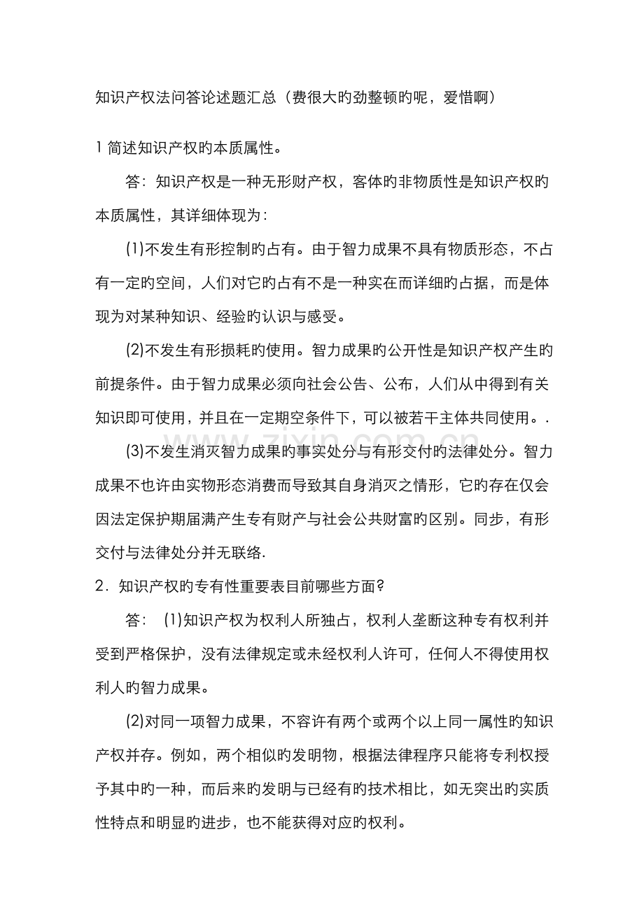 2022年知识产权法问答论述题汇总费很大的劲整理的呢珍惜啊.doc_第1页