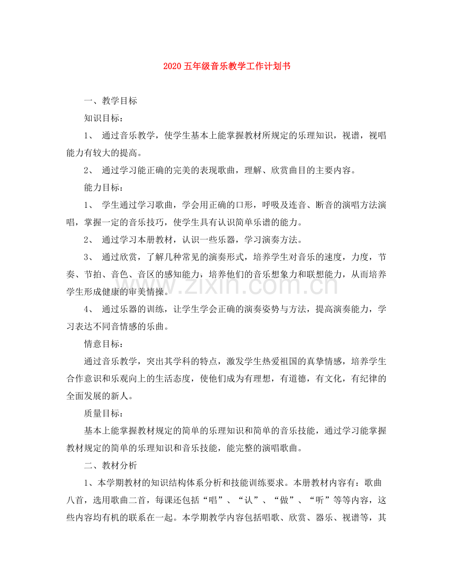 五2020年级音乐教学工作计划书 .docx_第1页
