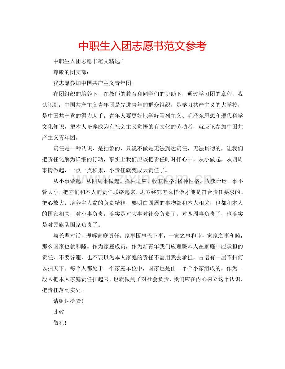 中职生入团志愿书范文参考.doc_第1页