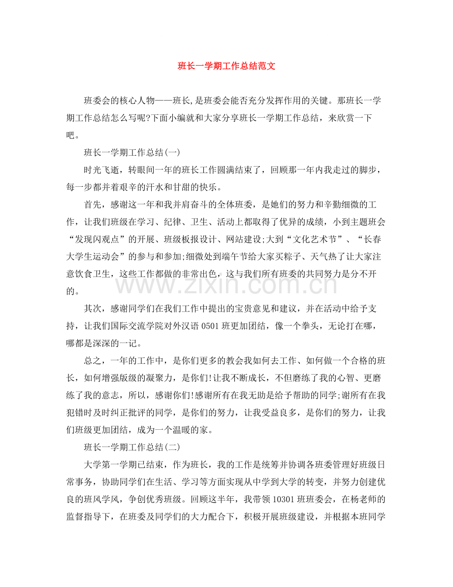 班长一学期工作总结范文.docx_第1页