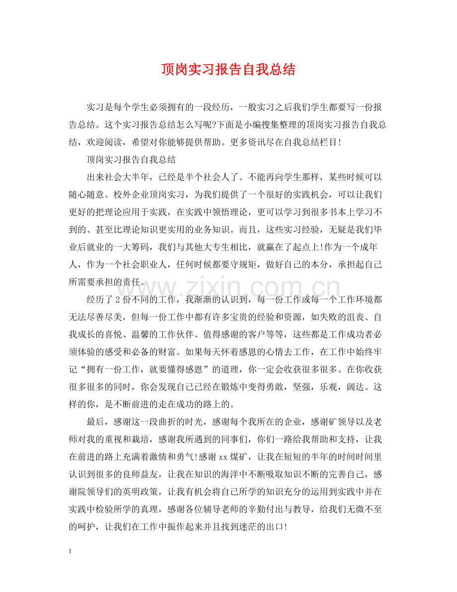 顶岗实习报告自我总结.docx_第1页