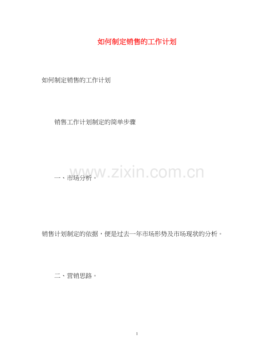 如何制定销售的工作计划.docx_第1页