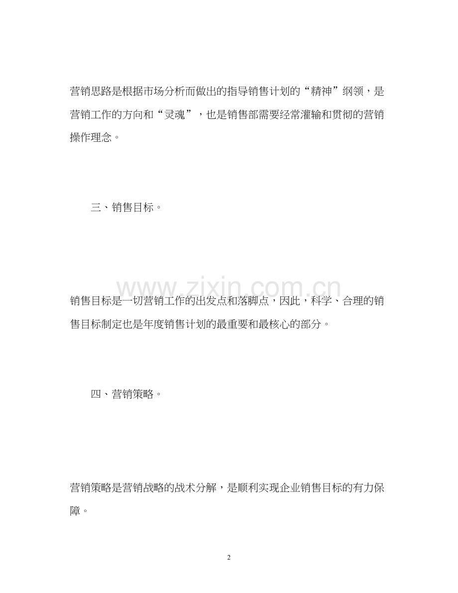 如何制定销售的工作计划.docx_第2页