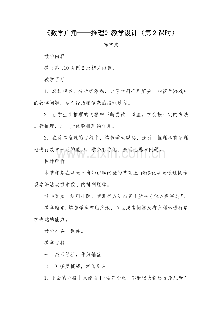 小学数学人教2011课标版二年级数学广角——数独-(3).doc_第1页