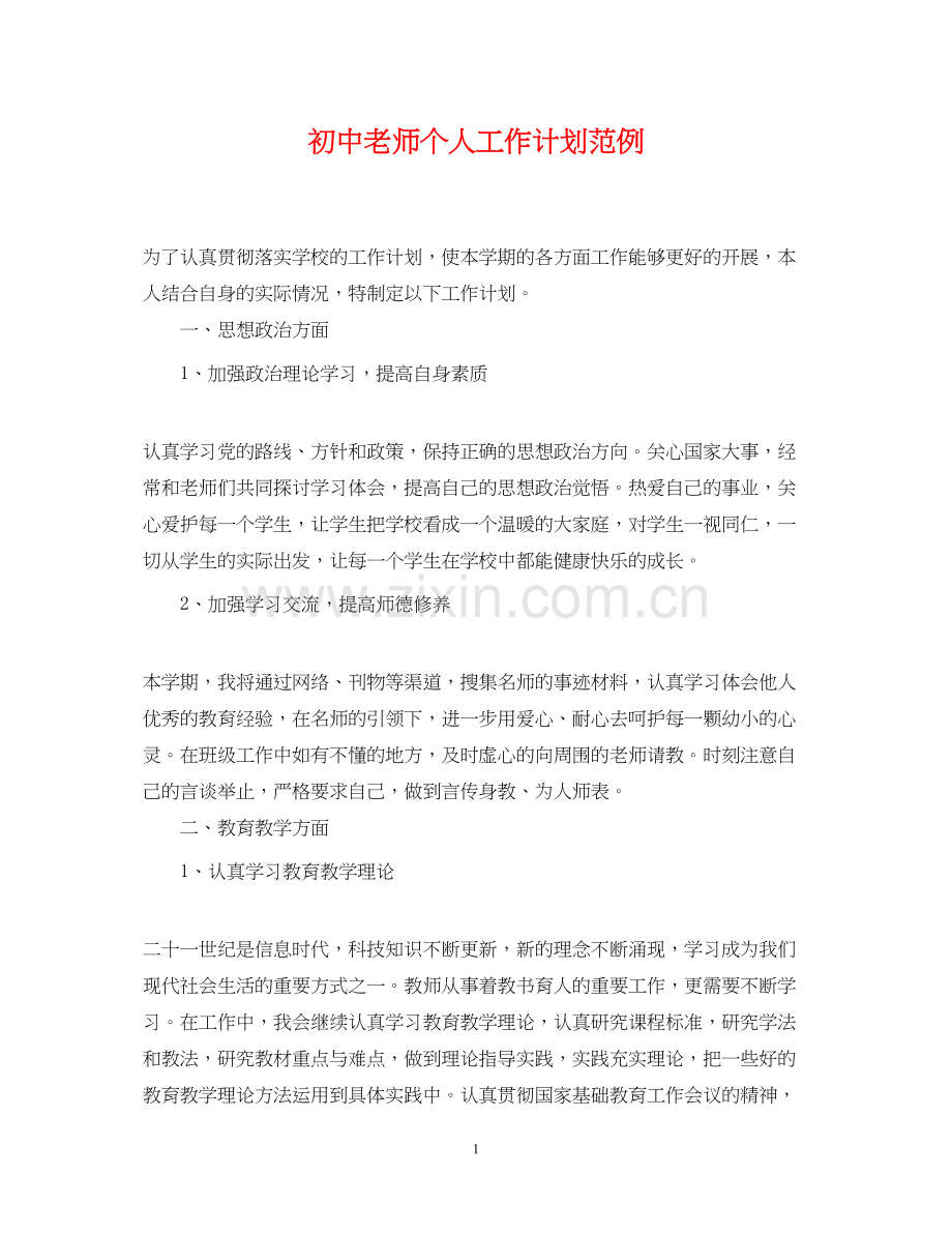 初中老师个人工作计划范例.docx_第1页
