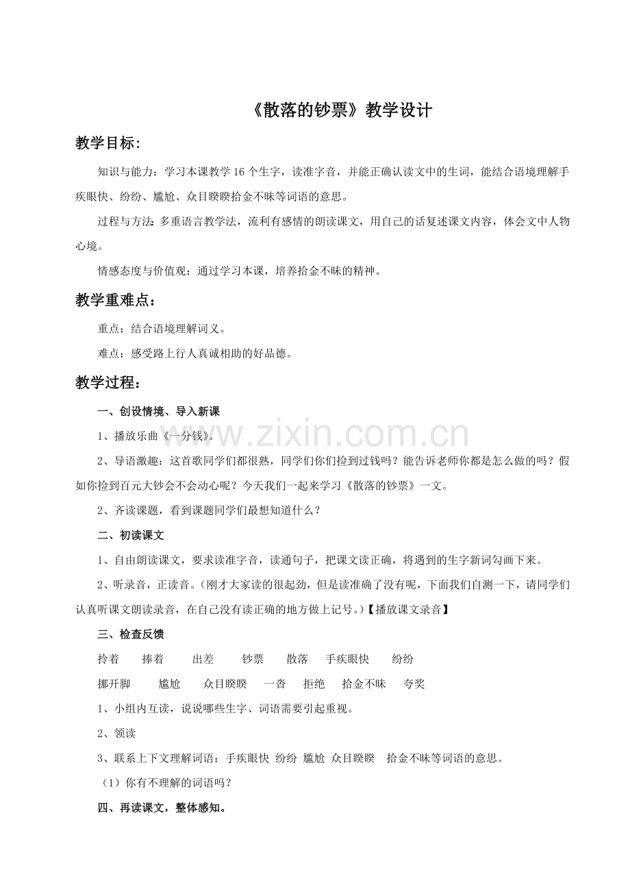 《散落的钞票》教学设计.doc_第1页