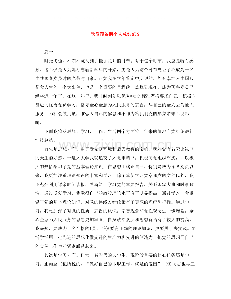 党员预备期个人总结范文.docx_第1页