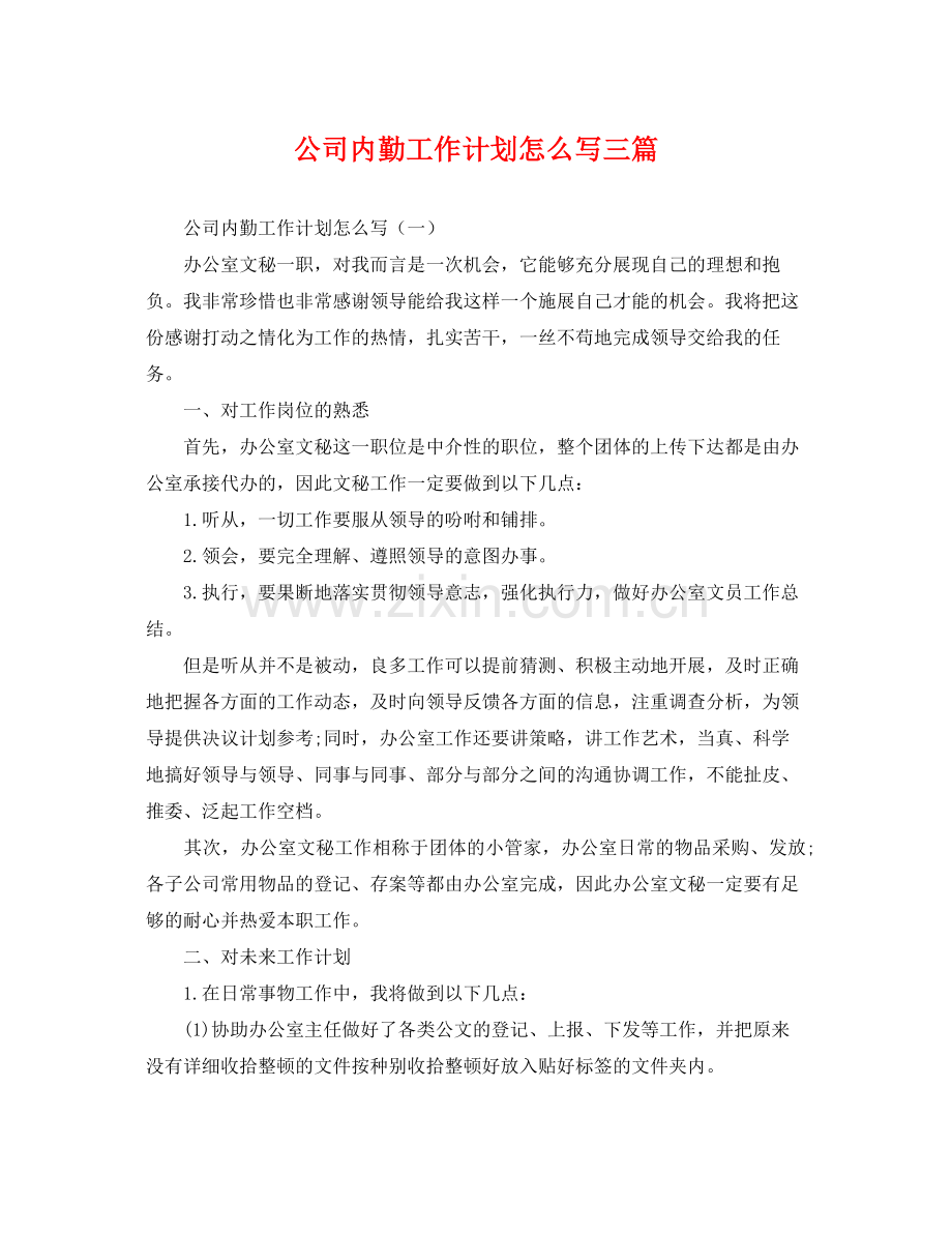 公司内勤工作计划怎么写三篇 .docx_第1页