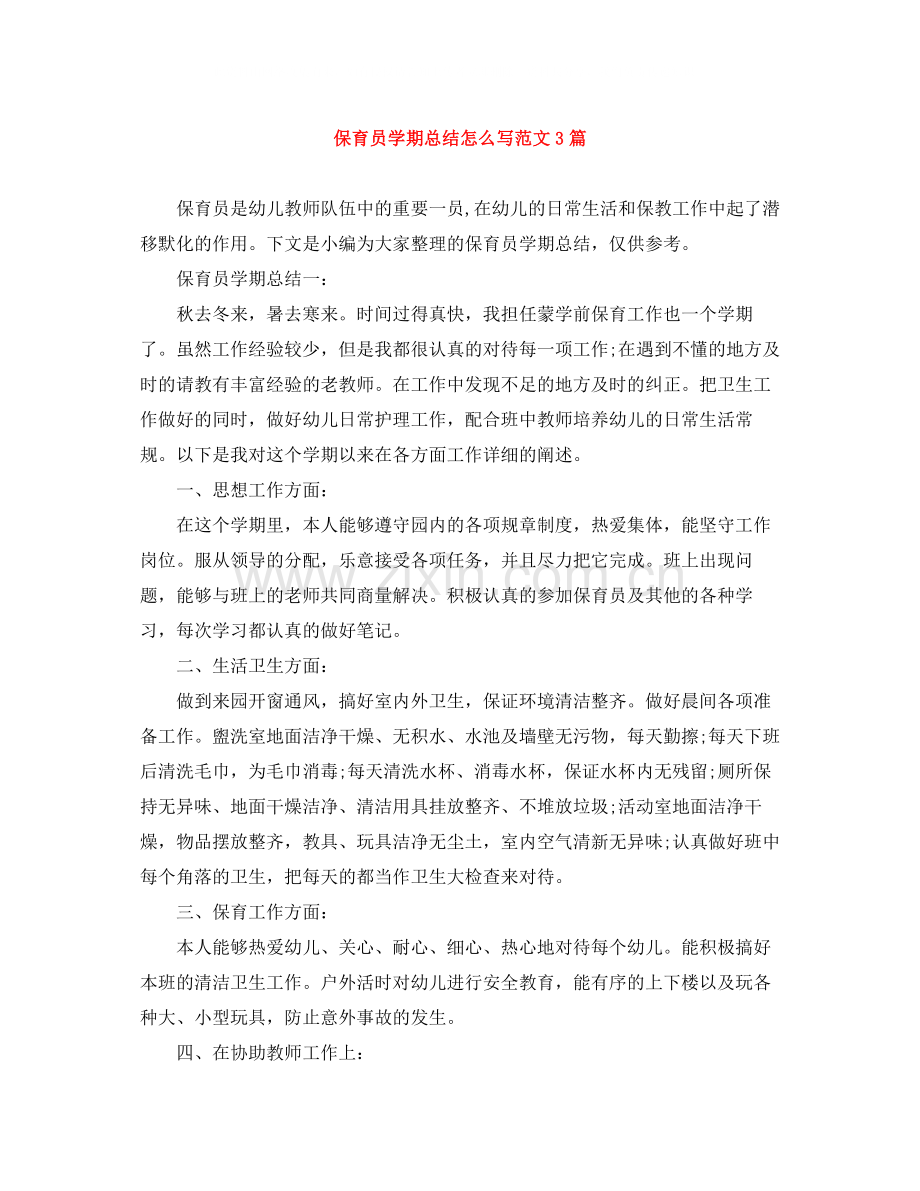 保育员学期总结怎么写范文3篇.docx_第1页