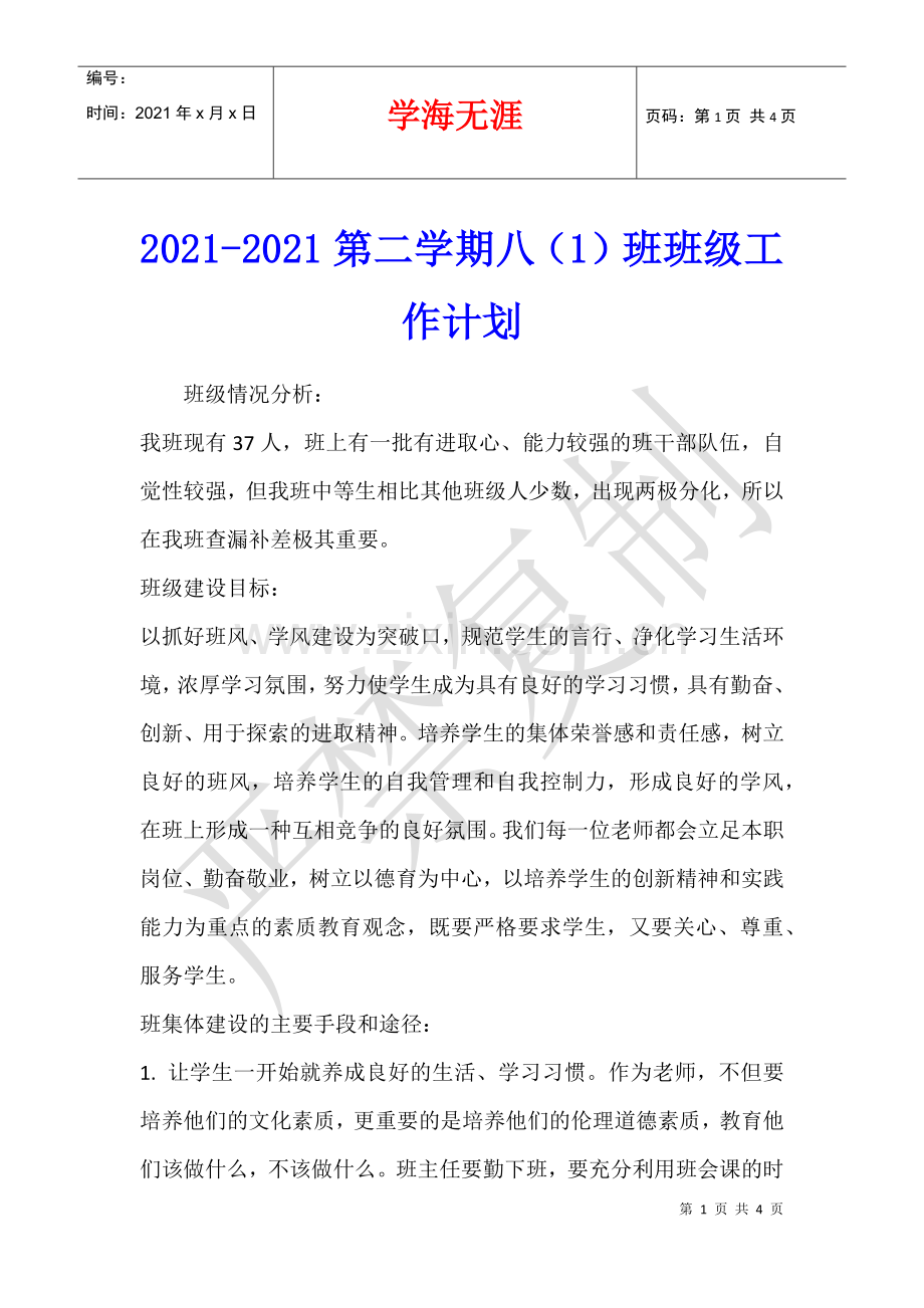 2021-2021第二学期八(1)班班级工作计划.docx_第1页