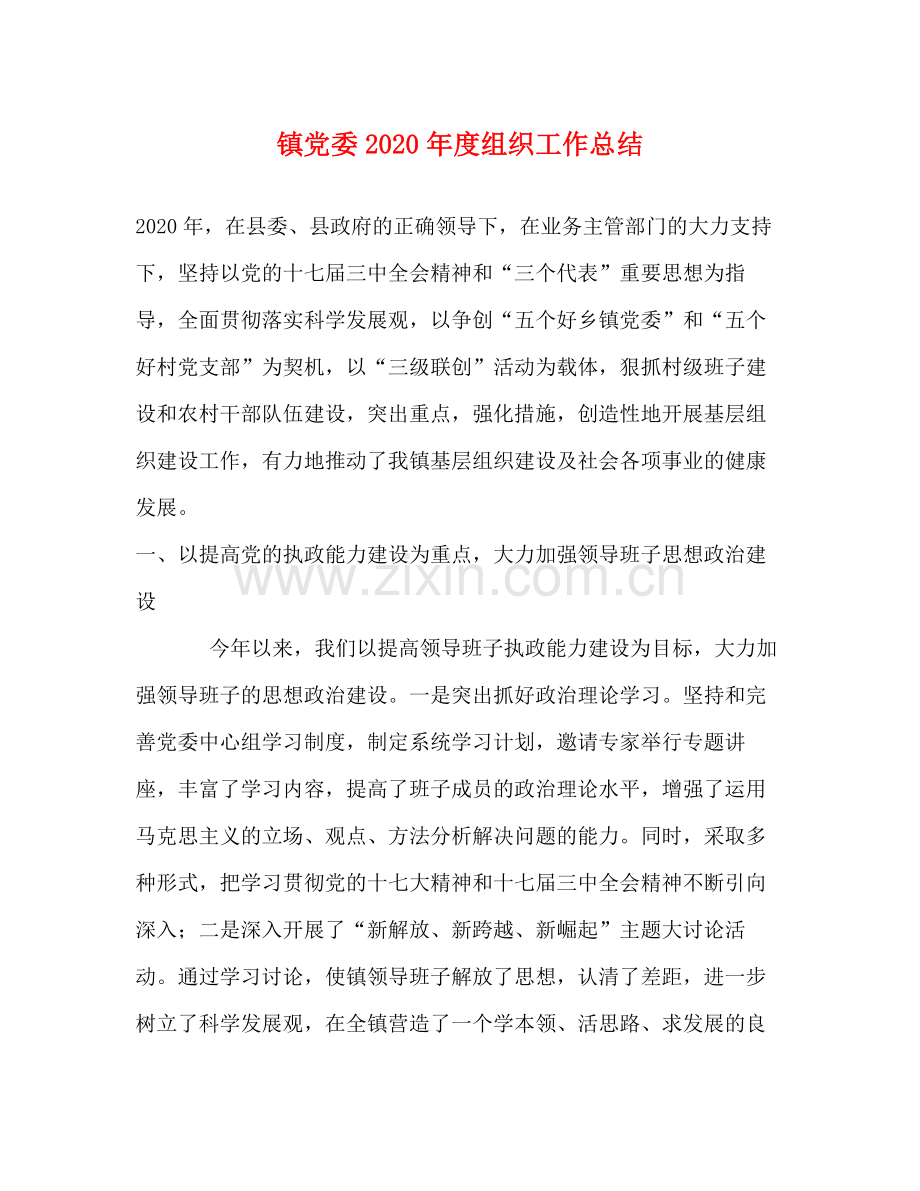 镇党委年度组织工作总结.docx_第1页