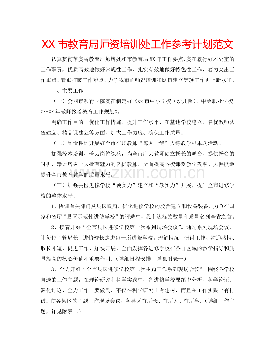 XX市教育局师资培训处工作参考计划范文.doc_第1页