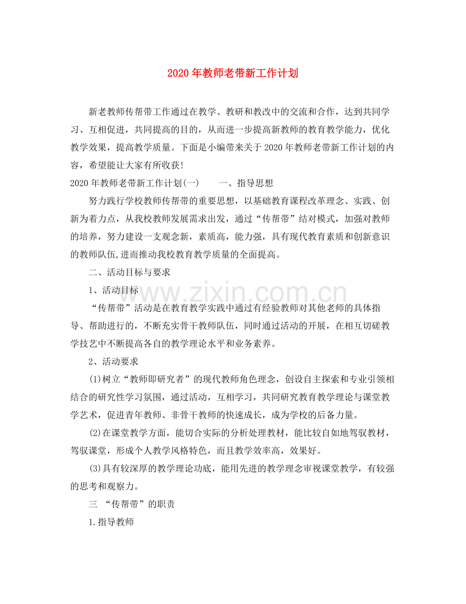 2020年教师老带新工作计划.docx_第1页