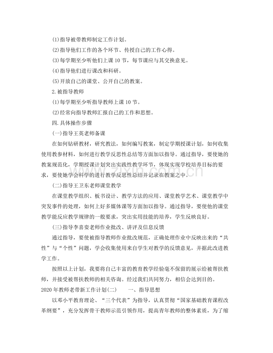 2020年教师老带新工作计划.docx_第2页