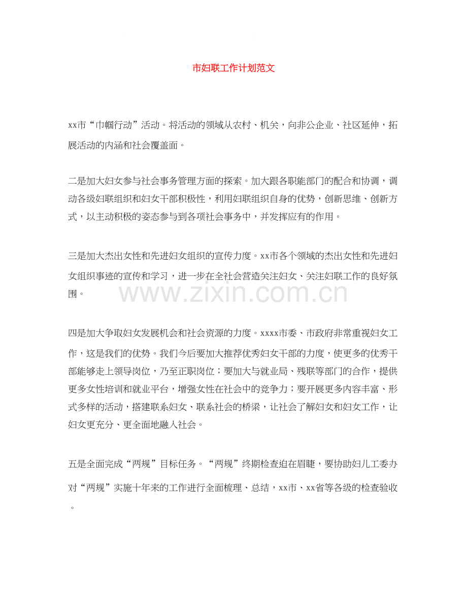 市妇联工作计划范文.docx_第1页