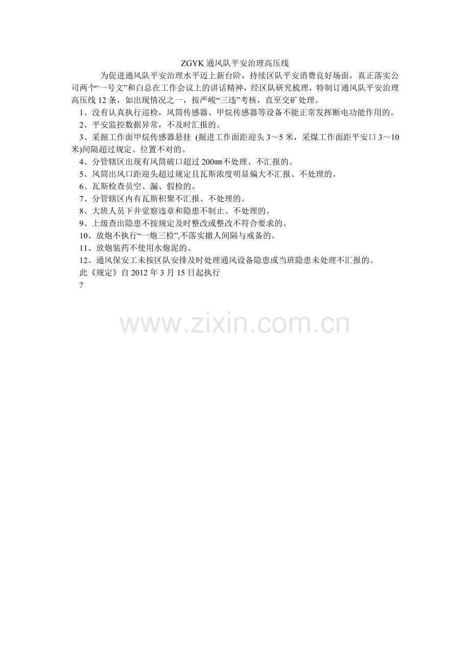 ZGYۥK通风队安全管理高压线.doc_第1页