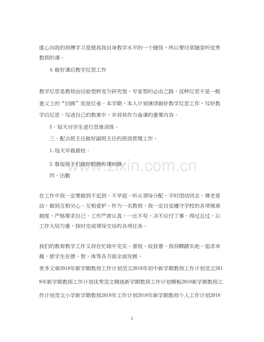 新学期教师工作计划范文.docx_第2页