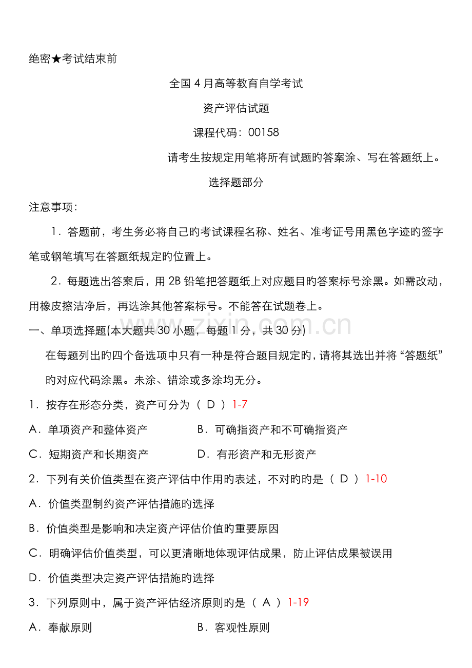 2022年全国4月自考资产评估试题和答案.doc_第1页