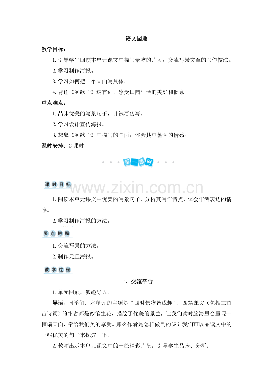 五年级上册语文《语文园地七》教案.doc_第1页