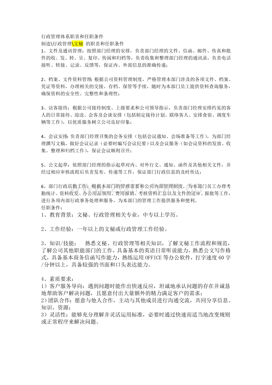 行政管理体系职责及任职条件.doc_第1页