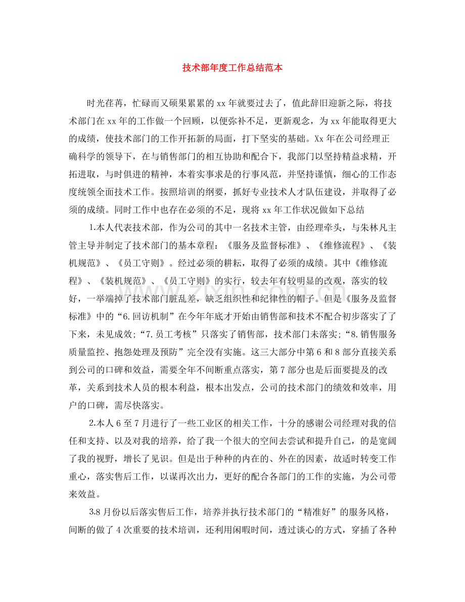 技术部年度工作总结范本.docx_第1页