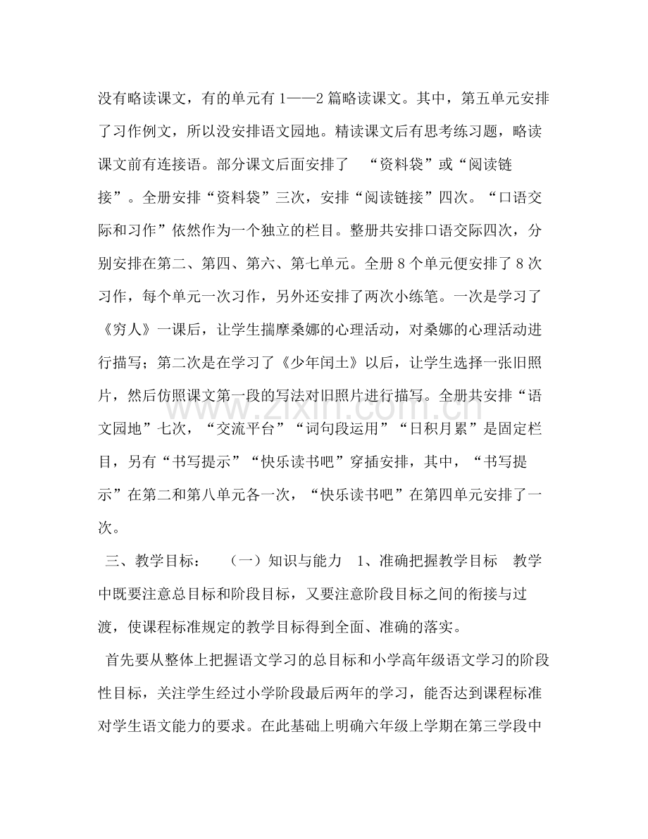 2020年秋季新人教部编本六年级语文上册教学计划附教学进度年六年级上册语文书.docx_第2页