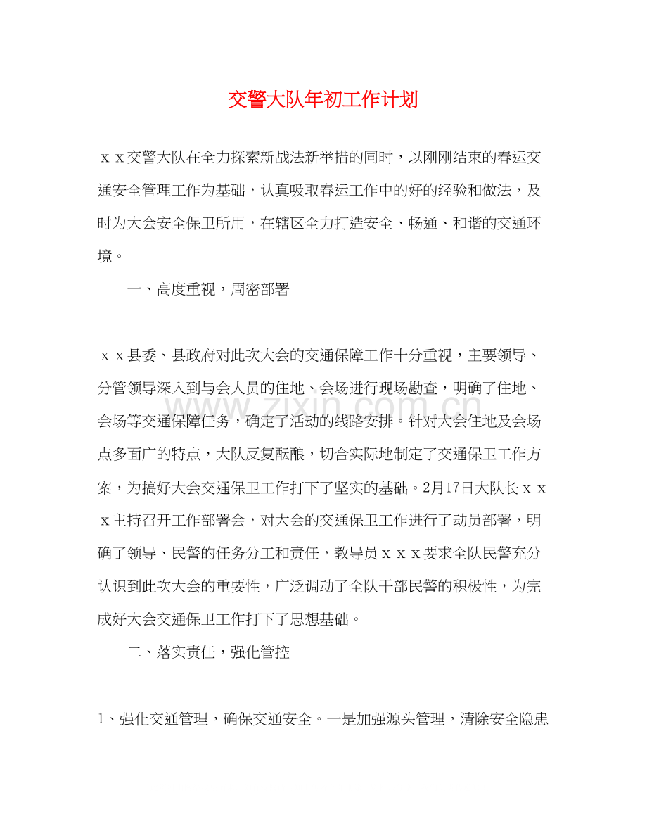 交警大队年初工作计划.docx_第1页