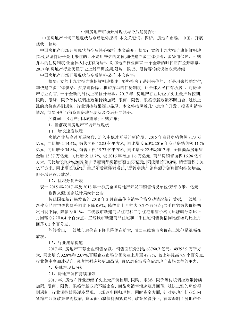 中国房ۥ地产市场发展现状与未来趋势探析.doc_第1页