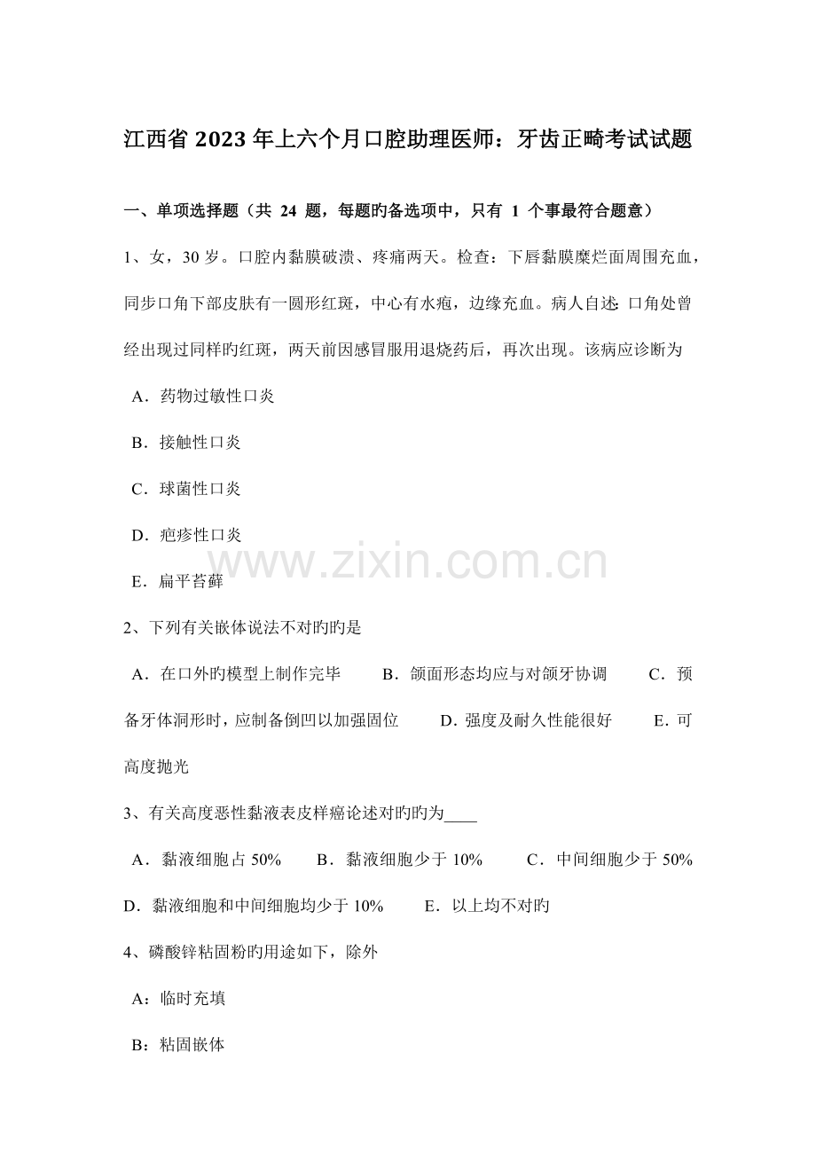 2023年江西省上半年口腔助理医师牙齿正畸考试试题.doc_第1页