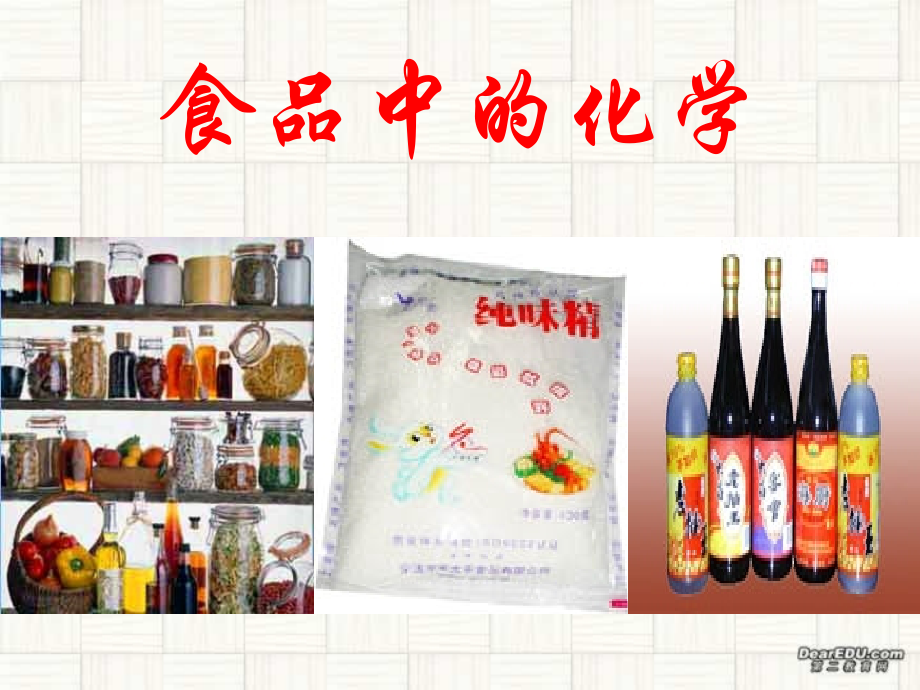 中考化学专题研究 食品中的化学 新课标 试题.ppt_第1页