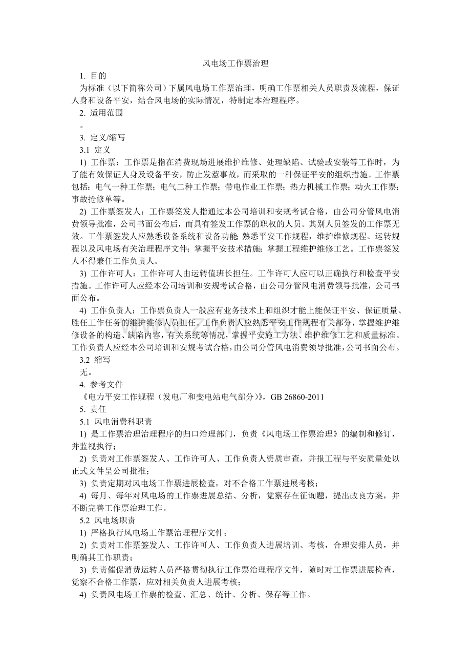 风电场工作票管理.doc_第1页