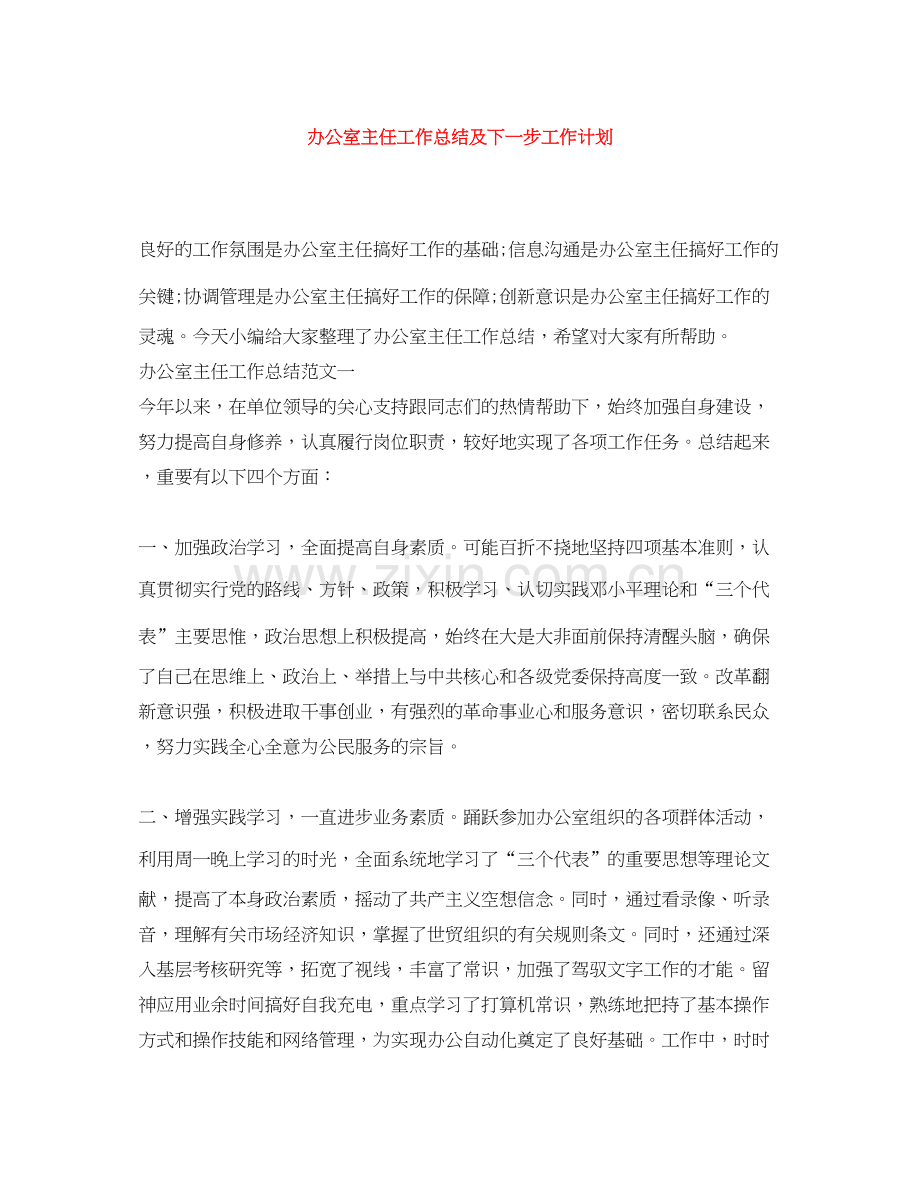办公室主任工作总结及下一步工作计划.docx_第1页