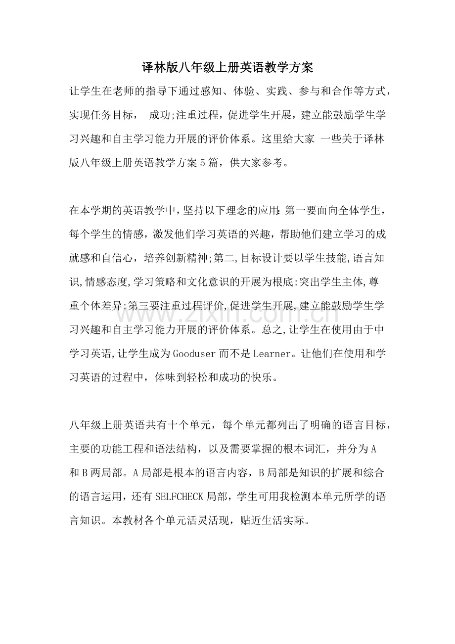 译林版八年级上册英语教学计划.doc_第1页