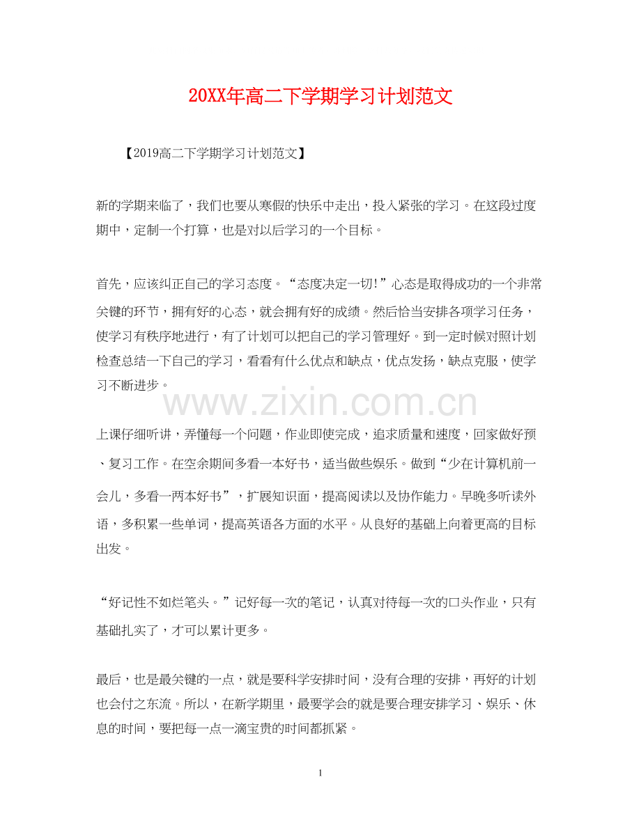 高二下学期学习计划范文.docx_第1页