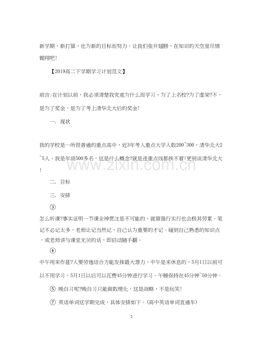 高二下学期学习计划范文.docx_第2页